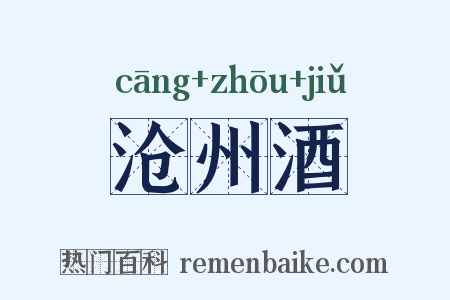 沧州酒是什么意思的图片